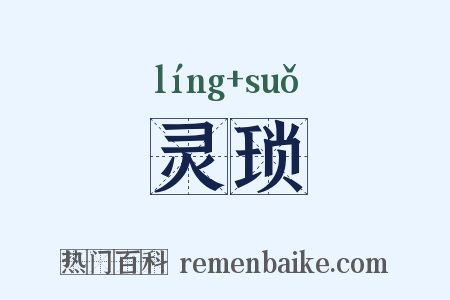 灵琐是什么意思的图片